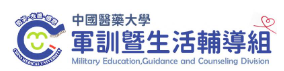 中國醫藥大學軍訓暨生活輔導組