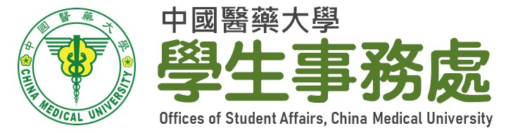 中國醫藥大學學生事務處